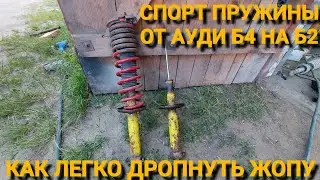 ПОСТАВИЛ ЗАДНИЕ СПОРТ ПРУЖИНЫ ОТ АУДИ Б4, КАК ЛЕГКО ЗАНИЗИТЬ ТАЧКУ СВОИМИ РУКАМИ
