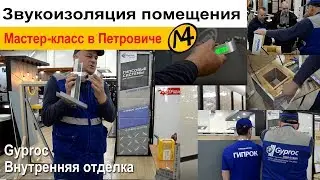 Звукоизоляция помещения. Мастер-классы в Петровиче