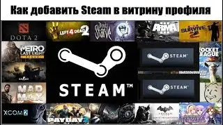 Как добавить Steam в витрину профиля