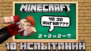 Майнкрафт, НО я прохожу 10 ИСПЫТАНИЙ #12