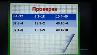 математика 2 класс Тема: "Связь между компонентами и результатом умножения"