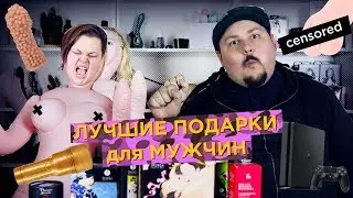 Лучшие подарки для мужчин. Мастурбатор, ps4, эротический массаж, минет | просак секс-игрушки
