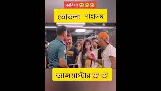 কাবিলা ভাইয়ের relax😆😆#funny #entertainment #mirpur #dhaka #bangladesh