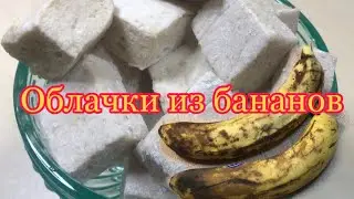 🍌🌥 Нежные и воздушные облачки из бананов