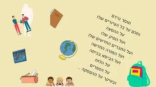 סיפור הכנה לעולים לכיתה א  , תומר עולה לכיתה א .אנימציה מתוקה האזנה נעימה ❤