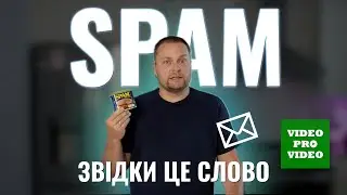 SPAM. І до чого тут консерва