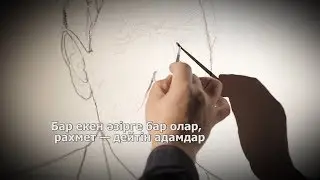 Фильм 15. «Бар екен әзірге бар олар, рахмет - дейтін адамдар». 2016 ж.