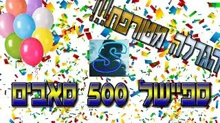 ספיישל 500 סאבים!! (הגרלה מטורפת!!!)