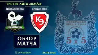 Третья лига 2023/24. 1/4 финала. Технология ПРО - Красная Этна 3:3 (0:1 д.в.)