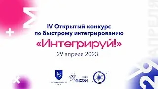 IV Открытый конкурс по быстрому интегрированию 2023 (как это было)