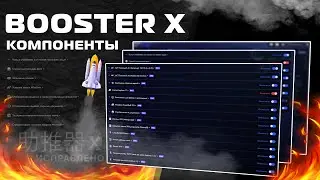 Booster X NEW - Компоненты / Оптимизация Windows / Fix Lag