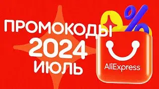 🔴 ПРОМОКОДЫ АлиЭкспресс ИЮЛЬ 2024