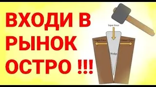 №296 Входи в рынок остро.