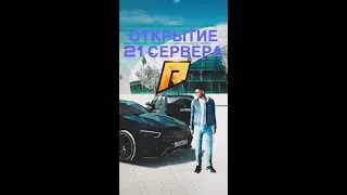 ОТКРЫТИЕ 21 СЕРВЕРА РАДМИР РП!!! 