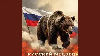 Русский медведь