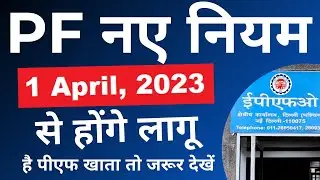 EPF New Rule 2023 - PF 2 नए नियम अगर है PF अकाउंट तो जरुर देख ले | EPF Rule Change April 2023