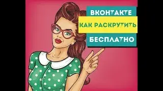 Как раскрутить свою группу ВКонтакте бесплатно