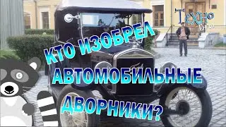 Кто изобрёл автомобильные дворники?