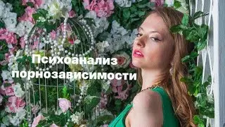 Психоанализ порнозависимости, часть 1