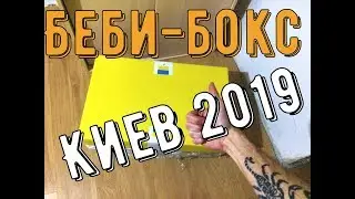 беби бокс 2019 украина