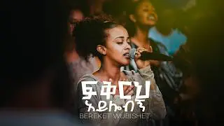 ፍቅርህ አይሎብኝ | Bereket Wubishet | Created For Worship | Original Song By Rahel Wendwesen