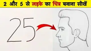 2 और 5 से लङके का चित्र बनाना सीखें // How to draw a picture of boy for using 2 or 5 // Art