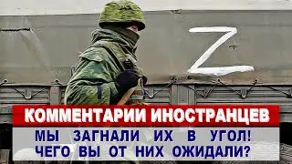 Комментарии АМЕРИКАНЦЕВ о причинах военной операции на Украине | Комментарии иностранцев