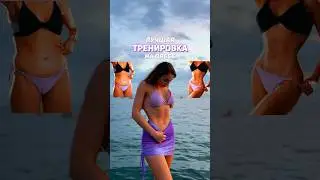 Лучшая тренировка на ПРЕСС - сохрани и попробуй! 🔥 #спорт #тренировка #фитнес #похудение #пресс