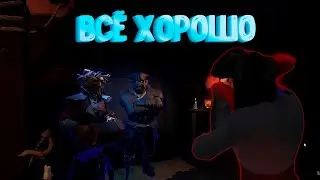 ВСЁ ХОРОШО (Sea of Thieves, Море Воров)