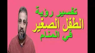 تفسير حلم رؤية الطفل الصغير في المنام | اسماعيل الجعبيري