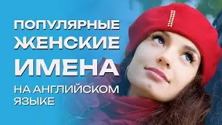 Английский с Турсуновым. Популярные женские имена. Popular women's names  Be