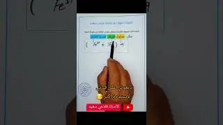 ✅طريقة سهلة وبسيطة لكتابة الصيغة الشاردية لمحلول شاردي إنطلاقا من إسمه  للسنة الرابعة متوسط💯