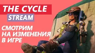 The Cycle | Stream | Смотрим на изменения в игре спустя год | 3 сезон