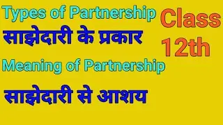 Partnership Meaning and Types | partnership accounts class 12