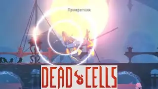 Dead Cells #3 первый Босс