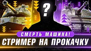 СТРИМЕР НА ПРОКАЧКУ.№2.Средние Танки  @txcnss   