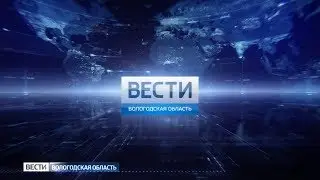 Вести - Вологодская область ЭФИР 23.01.2019 