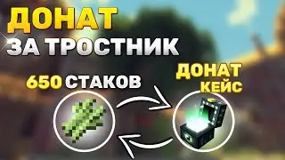 ИЗИ ДОНАТ? СВЕРХ БОЛЬШАЯ ФЕРМА ТРОСТНИКА - МАЙНКРАФТ АНАРХИЯ HOLYWORLD