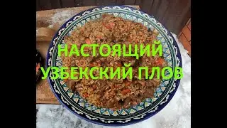 СЕРЁГА ЖАРИТ - Вкуснейший Узбекский плов.