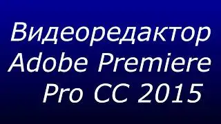Видеоредактор Adobe Premiere Pro CC 2015