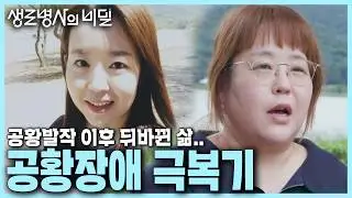 [본방 클립] 공황장애를 극복한 사람들👏 약물치료와 인지행동치료 병행의 효과 | 공황장애, 불안의 회로를 멈춰라 | KBS 240821
