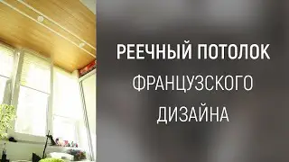 🥐 Реечный алюминиевый потолок французского дизайна (S-образная рейка).