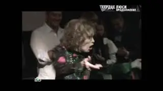 Гурченко Людмила  Русские сенсации  Сердце Люси  Эфир 29 04 2012