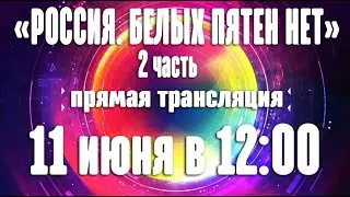 «Россия. Белых пятен нет - 2»