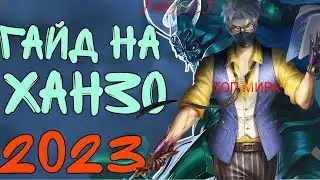 ГАЙД НА ХАНЗО 2023 🔥 КАК ИГРАЕТ ТОП МИРА ХАНЗО 👑 ХАНЗО MOBILE LEGEND 🔥