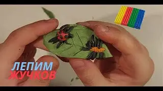 Лепим Божью коровку на листочке из пластилина