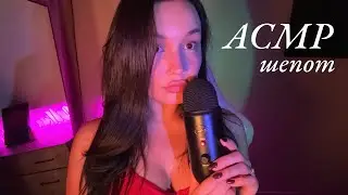 АСМР ЗВУКИ РТА | ШЕПОТ ПОЦЕЛУИ