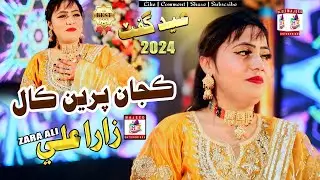 Kaja Preen Call | Zara Ali | Eid Gift |Mc Enterprises| New Sindhi Song | HD Video | Eid 2024 |