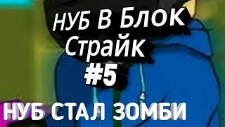 НУБ В Блок Страйк #5  НУБ СТАЛ ЗОМБИ