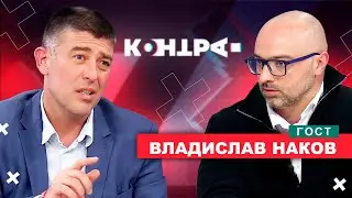 РАЗПАДЪТ НА АНГЛОСАКСОНСКАТА КОАЛИЦИЯ СРЕЩУ РУСИЯ...КОНТРА със Страхил Ангелов.Гост Владислав Наков.